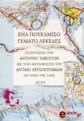 ΕΝΑ ΠΟΥΚΑΜΙΣΟ ΓΕΜΑΤΟ ΛΕΚΕΔΕΣ