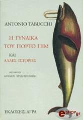 ΤΑΜΠΟΥΚΙ ΑΝΤΟΝΙΟ Η ΓΥΝΑΙΚΑ ΤΟΥ ΠΟΡΤΟ ΠΙΜ ΚΑΙ ΑΛΛΕΣ ΙΣΤΟΡΙΕΣ