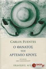 ΦΟΥΕΝΤΕΣ ΚΑΡΛΟΣ Ο ΘΑΝΑΤΟΣ ΤΟΥ ΑΡΤΕΜΙΟ ΚΡΟΥΣ