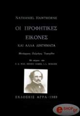HAWTHORNE NATHANIEL ΟΙ ΠΡΟΦΗΤΙΚΕΣ ΕΙΚΟΝΕΣ ΚΑΙ ΑΛΛΑ ΔΙΗΓΗΜΑΤΑ
