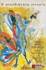 ΜΑΜΑΛΙΓΚΑ ΜΑΡΙΑ Η ΑΝΕΚΔΙΗΓΗΤΗ ΙΣΤΟΡΙΑ