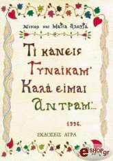 ΤΙ ΚΑΝΕΙΣ ΓΥΝΑΙΚΑ Μ'; ΚΑΛΑ ΕΙΜΑΙ ΑΝΤΡΑ Μ'