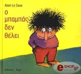 ΛΕ ΣΩ ΑΛΕΝ Ο ΜΠΑΜΠΑΣ ΔΕΝ ΘΕΛΕΙ