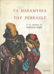 ΤΑ ΠΑΡΑΜΥΘΙΑ ΤΟΥ PERRAULT