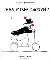 ΝΤΥΚΕΝΝΟΥΑ ZAK ΓΕΛΑ, ΜΙΚΡΕ ΚΛΟΟΥΝ !