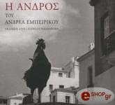 ΕΜΠΕΙΡΙΚΟΣ ΑΝΔΡΕΑΣ Η ΑΝΔΡΟΣ ΤΟΥ ΑΝΔΡΕΑ ΕΜΠΕΙΡΙΚΟΥ