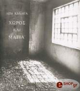 ΚΑΛΛΙΓΑ ΛΙΖΗ ΧΩΡΟΣ ΚΑΙ ΜΑΤΙΑ