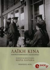 ΚΑΡΑΒΙΑ ΜΑΡΙΑ ΛΑΙΚΗ ΚΙΝΑ