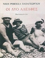 ΠΑΠΑΓΕΩΡΓΙΟΥ ΝΙΚΗ ΡΕΒΕΚΚΑ ΟΙ ΔΥΟ ΑΔΕΛΦΕΣ