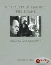 ΣΑΚΕΛΛΑΡΙΟΥ ΚΩΣΤΑΣ ΟΙ ΤΕΛΕΥΤΑΙΟΙ ΕΛΛΗΝΕΣ ΤΗΣ ΠΟΛΗΣ