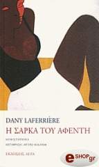 LAFERRIERE DANY Η ΣΑΡΚΑ ΤΟΥ ΑΦΕΝΤΗ