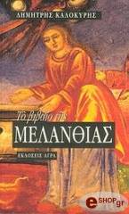 ΚΑΛΟΚΥΡΗΣ ΔΗΜΗΤΡΗΣ ΤΟ ΒΙΒΛΙΟ ΤΗΣ ΜΕΛΑΝΘΙΑΣ