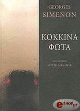 SIMENON GEORGES ΚΟΚΚΙΝΑ ΦΩΤΑ