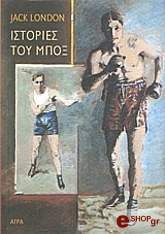 LONDON JACK ΙΣΤΟΡΙΕΣ ΤΟΥ ΜΠΟΞ