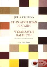 ΚΡΙΣΤΕΒΑ ΤΖΟΥΛΙΑ ΣΤΗΝ ΑΡΧΗ ΗΤΑΝ Η ΑΓΑΠΗ
