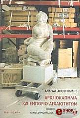 ΑΡΧΑΙΟΚΑΠΗΛΙΑ ΚΑΙ ΕΜΠΟΡΙΟ ΑΡΧΑΙΟΤΗΤΩΝ