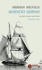 ΜΠΕΝΙΤΟ ΣΕΡΕΝΟ