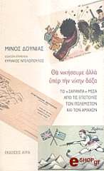 ΔΟΥΝΙΑΣ ΜΙΝΩΣ ΘΑ ΝΙΚΗΣΟΥΜΕ ΑΛΛΑ ΥΠΕΡ ΤΗΝ ΝΙΚΗΝ ΔΟΞΑ