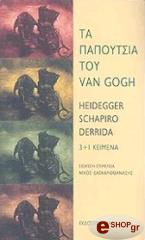 ΤΑ ΠΑΠΟΥΤΣΙΑ ΤΟΥ VAN GOGH