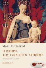 Η ΙΣΤΟΡΙΑ ΤΟΥ ΓΥΝΑΙΚΕΙΟΥ ΣΤΗΘΟΥΣ