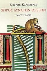 ΚΑΝΙΟΥΡΑΣ ΣΠΥΡΟΣ ΧΩΡΟΣ ΔΥΝΑΤΩΝ ΘΕΣΕΩΝ