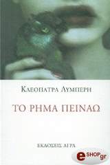 ΛΥΜΠΕΡΗ ΚΛΕΟΠΑΤΡΑ ΤΟ ΡΗΜΑ ΠΕΙΝΑΩ