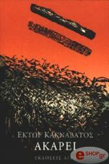 ΚΑΚΝΑΒΑΤΟΣ ΕΚΤΩΡ ΑΚΑΡΕΙ