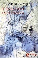 ΝΙΚΟΛΟΥΔΗ ΣΤΕΛΛΑ Η ΑΝΑΣΤΑΣΗ ΚΑΙ Η ΓΛΩΣΣΑ