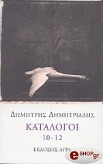 ΔΗΜΗΤΡΙΑΔΗΣ ΔΗΜΗΤΡΗΣ ΚΑΤΑΛΟΓΟΙ 10-12