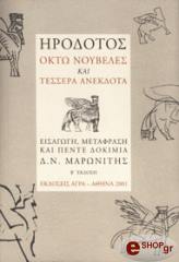 ΗΡΟΔΟΤΟΣ ΟΚΤΩ ΝΟΥΒΕΛΕΣ ΚΑΙ ΤΕΣΣΕΡΑ ΑΝΕΚΔΟΤΑ