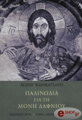ΚΑΡΑΚΑΤΣΑΝΗ ΑΓΑΠΗ ΠΑΛΙΝΩΔΙΑ ΓΙΑ ΤΗ ΜΟΝΗ ΔΑΦΝΙΟΥ