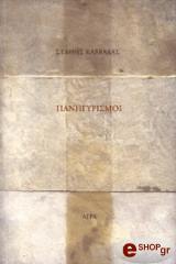 ΚΑΒΒΑΔΑΣ ΣΤΑΘΗΣ ΠΑΝΗΓΥΡΙΣΜΟΙ