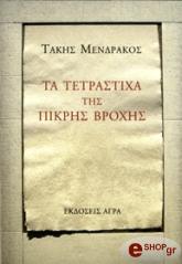 ΜΕΝΔΡΑΚΟΣ ΤΑΚΗΣ ΤΑ ΤΕΤΡΑΣΤΙΧΑ ΤΗΣ ΠΙΚΡΗΣ ΒΡΟΧΗΣ