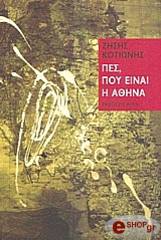 ΚΟΤΙΩΝΗΣ ΖΗΣΗΣ ΠΕΣ ΠΟΥ ΕΙΝΑΙ Η ΑΘΗΝΑ