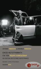ΤΑΜΠΟΥΚΙ ΑΝΤΟΝΙΟ, ΤΑΜΠΟΥΚΙ ΜΙΚΕΛΕ ΕΙΚΟΣΙ ΦΩΤΟΓΡΑΜΜΑΤΑ ΓΙΑ ΤΟΝ ΠΕΔΡΟ ΑΛΜΟΔΟΒΑΡ ΚΑΙ ΕΝΤΕΚΑ ΝΥΧΤΕΡΙΝΕΣ ΦΩΤΟΓΡΑΦΙΕΣ