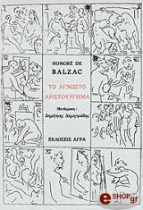 BALZAC HONORE DE ΤΟ ΑΓΝΩΣΤΟ ΑΡΙΣΤΟΥΡΓΗΜΑ