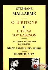 Ο ΙΓΚΙΤΟΥΡ Η Η ΤΡΕΛΑ ΤΟΥ ΕΛΒΕΝΟΝ