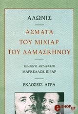 ΑΔΩΝΙΣ ΑΣΜΑΤΑ ΤΟΥ ΜΙΧΙΑΡ ΤΟΥ ΔΑΜΑΣΚΗΝΟΥ