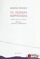 ΠΙΚΑΣΣΟ ΠΑΜΠΛΟ ΤΑ ΤΕΣΣΕΡΑ ΚΟΡΙΤΣΑΚΙΑ