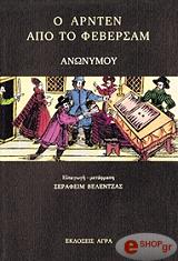ΑΝΩΝΥΜΟΣ Ο ΑΡΝΤΕΝ ΑΠΟ ΤΟ ΦΕΒΕΡΣΑΜ