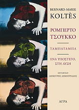 ΡΟΜΠΕΡΤΟ ΤΣΟΥΚΚΟ-ΤΑΜΠΑΤΑΜΠΑ-ΕΝΑ ΥΠΟΣΤΕΓΟ, ΣΤΗ ΔΥΣΗ