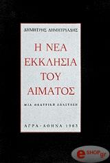 ΔΗΜΗΤΡΙΑΔΗΣ ΔΗΜΗΤΡΗΣ Η ΝΕΑ ΕΚΚΛΗΣΙΑ ΤΟΥ ΑΙΜΑΤΟΣ