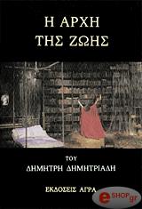 ΔΗΜΗΤΡΙΑΔΗΣ ΔΗΜΗΤΡΗΣ Η ΑΡΧΗ ΤΗΣ ΖΩΗΣ