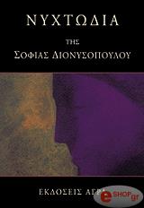 ΔΙΟΝΥΣΟΠΟΥΛΟΥ ΣΟΦΙΑ ΝΥΧΤΩΔΙΑ