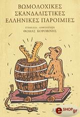 ΚΟΡΟΒΙΝΗΣ ΘΩΜΑΣ ΒΩΜΟΛΟΧΙΚΕΣ ΣΚΑΝΔΑΛΙΣΤΙΚΕΣ ΕΛΛΗΝΙΚΕΣ ΠΑΡΟΙΜΙΕΣ