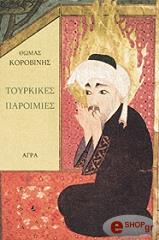 ΚΟΡΟΒΙΝΗΣ ΘΩΜΑΣ ΤΟΥΡΚΙΚΕΣ ΠΑΡΟΙΜΙΕΣ