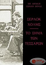 CONAN DOYLE ARTHUR ΣΕΡΛΟΚ ΧΟΛΜΣ-ΤΟ ΣΗΜΑ ΤΩΝ ΤΕΣΣΑΡΩΝ
