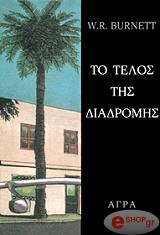 ΜΠΕΡΝΕΤ ΟΥΪΛΛΙΑΜ ΡΑΪΛΥ ΤΟ ΤΕΛΟΣ ΤΗΣ ΔΙΑΔΡΟΜΗΣ