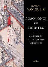 VAN GULIK ROBERT ΔΟΛΟΦΟΝΟΙ ΚΑΙ ΠΟΙΗΤΕΣ