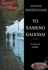 ΤΟ ΧΑΜΕΝΟ ΠΑΙΧΝΙΔΙ